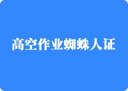 护士免费日批50分钟高空作业蜘蛛人证